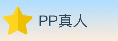 PP真人 Logo